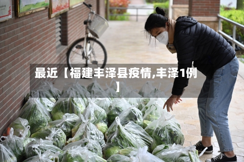 最近【福建丰泽县疫情,丰泽1例】-第1张图片