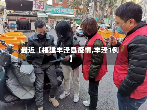 最近【福建丰泽县疫情,丰泽1例】-第2张图片