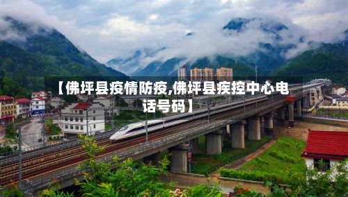 【佛坪县疫情防疫,佛坪县疾控中心电话号码】-第3张图片