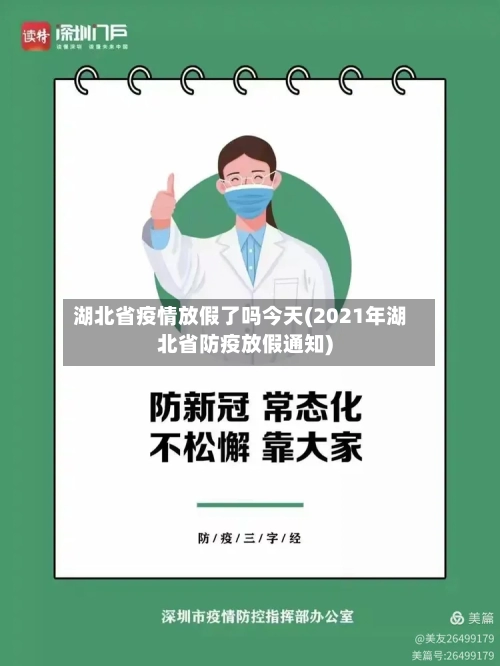 湖北省疫情放假了吗今天(2021年湖北省防疫放假通知)-第3张图片