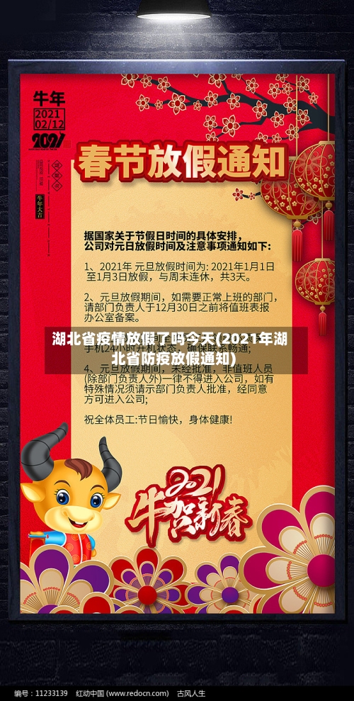 湖北省疫情放假了吗今天(2021年湖北省防疫放假通知)-第1张图片