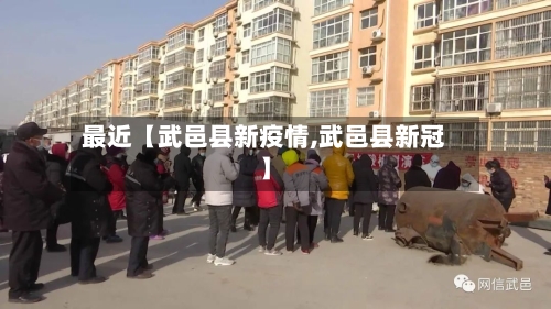最近【武邑县新疫情,武邑县新冠】-第1张图片