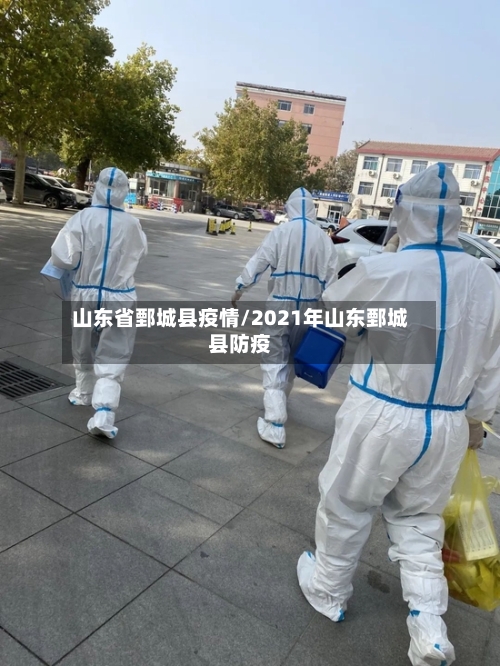 山东省鄄城县疫情/2021年山东鄄城县防疫-第3张图片