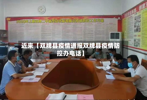 近来【双牌县疫情通报双牌县疫情防控办电话】-第2张图片