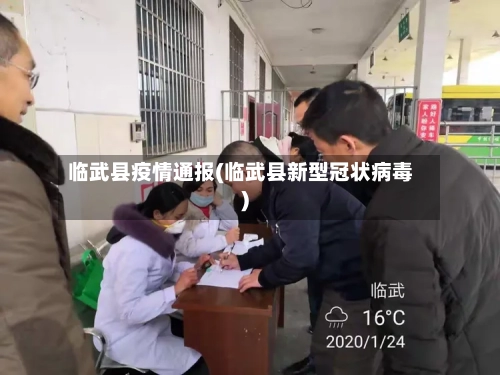 临武县疫情通报(临武县新型冠状病毒)-第3张图片