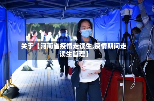 关于【河南省疫情走读生,疫情期间走读生管理】-第1张图片