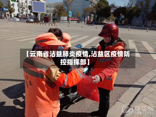 【云南省沾益肺炎疫情,沾益区疫情防控指挥部】-第2张图片