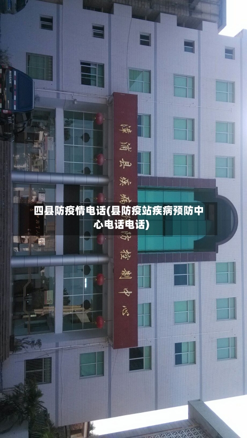 四县防疫情电话(县防疫站疾病预防中心电话电话)-第2张图片