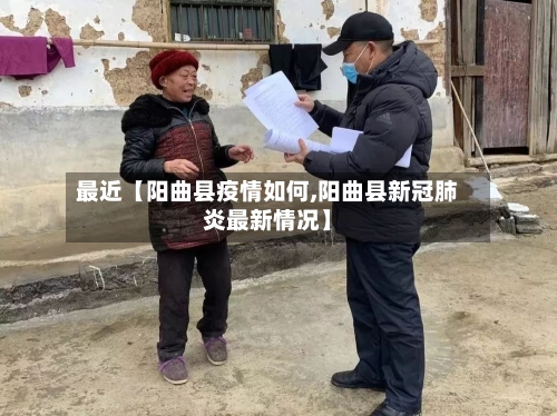 最近【阳曲县疫情如何,阳曲县新冠肺炎最新情况】-第2张图片