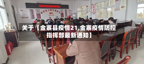 关于【金寨县疫情21,金寨疫情防控指挥部最新通知】-第1张图片