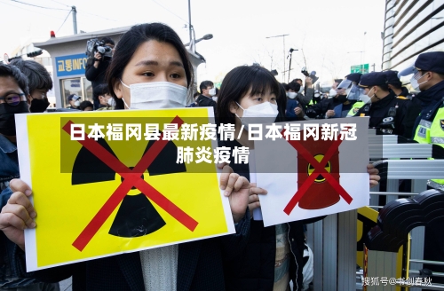 日本福冈县最新疫情/日本福冈新冠肺炎疫情-第2张图片