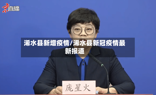 浠水县新增疫情/浠水县新冠疫情最新报道-第2张图片