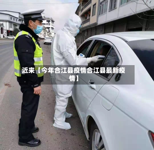 近来【今年合江县疫情合江县最新疫情】-第3张图片