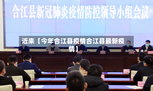 近来【今年合江县疫情合江县最新疫情】-第2张图片