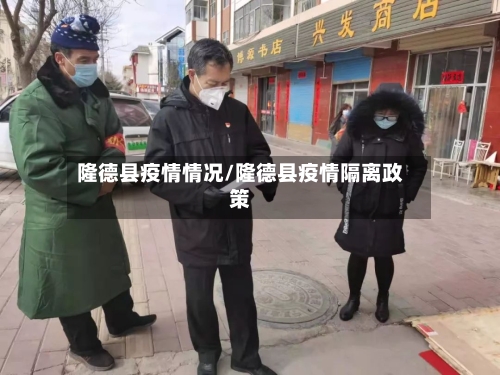 隆德县疫情情况/隆德县疫情隔离政策-第2张图片